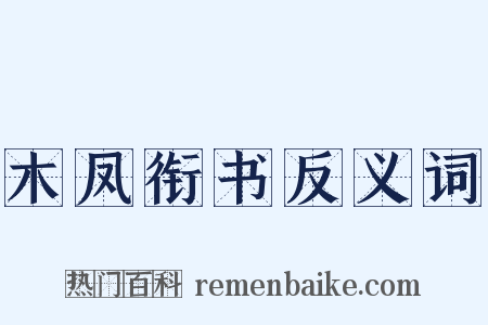 木凤衔书反义词是什么意思的图片